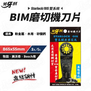 BIM磨切機刀片 B65x55 兇牙利 磨切機 Starlock/OIS 雙系統 木片 軟金屬 矽酸鈣板 刀片 鋸片