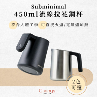 【Subminimal】450ml流線拉花鋼杯(2色) FlowTip Milk Jug 奶泡鋼杯 NanoFoamer