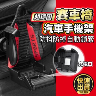 【手機自動鎖緊】汽車手機架 手機架 手機架汽車 汽車手機架賽車椅 車用手機架 車上手機架 貨車手機架 手機車架 汽車支架