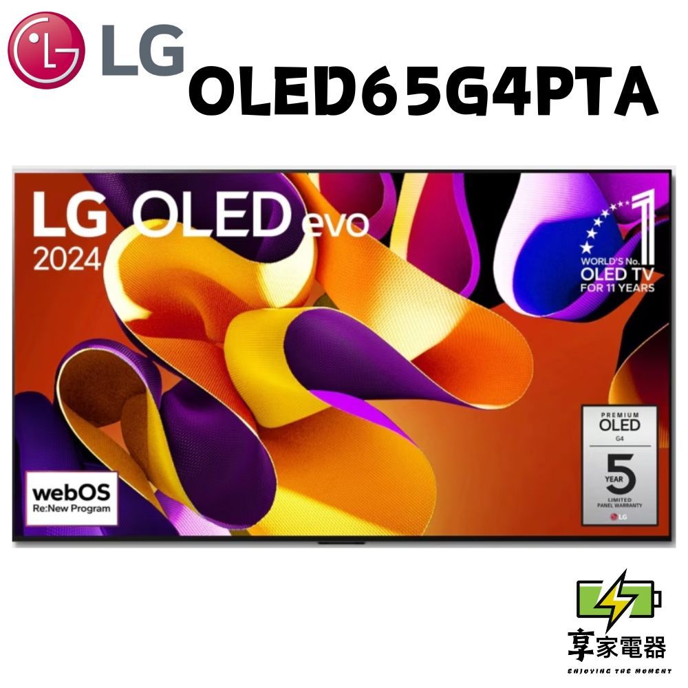 LG樂金 私訊優惠 65吋/ LG OLED evo 4K AI 語音物聯網 G4 零間隙藝廊系列OLED65G4PTA