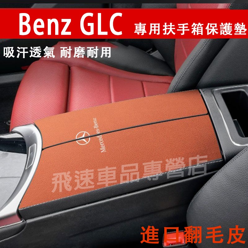 賓士Benz GLC 扶手箱墊 16-22款 GLC 中央扶手箱墊 翻毛皮手扶箱墊 保護墊 GLC 護墊 肘墊 車內裝潢