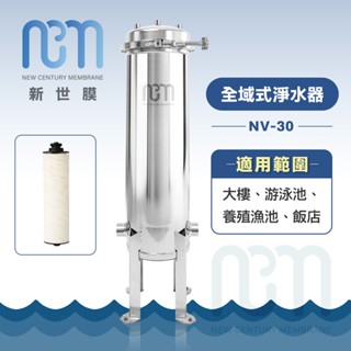 新世膜 NCM 超濾膜全域式淨水器 NV-30【含一次基本安裝基本配送】