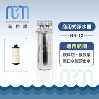 新世膜 NCM 超濾膜商用式淨水器 NH-12【少量現貨】【含一次基本安裝基本配送】