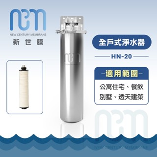 新世膜NCM 超濾膜全戶式淨水器NH-20【現貨】【含一次基本安裝基本配送】
