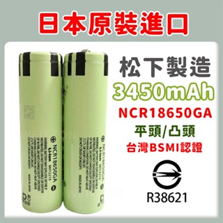 日本製造 18650電池 松下3400mah BSMI認證 日本原裝進口 國際牌電池 松下電池 頭燈電池 18650