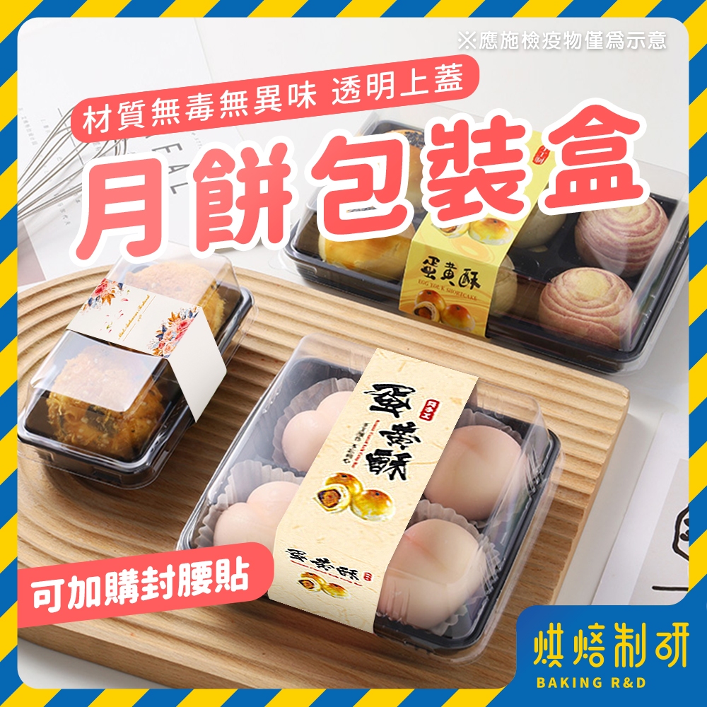 【現貨隔日到 多尺寸】月餅包裝盒 月餅盒 雪媚娘包裝盒 蛋黃酥盒 綠豆糕盒 透明盒 透明包裝盒 大福盒 甜品盒 包裝盒