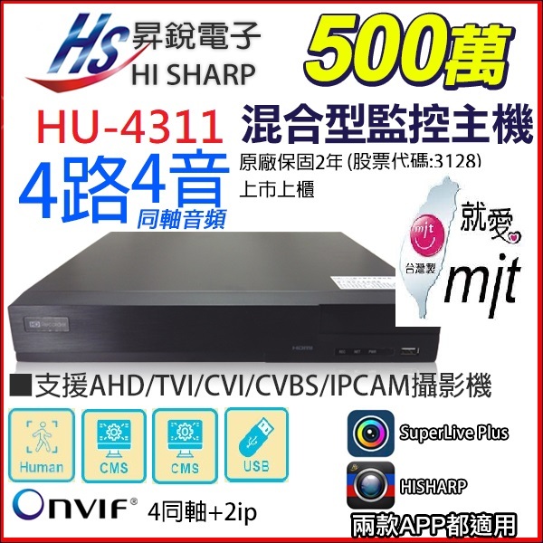 【昇銳哈柏公司貨】台灣製H.265 Hisharp4路4聲監視器錄影主機,同軸音頻,HS-HU4311監視器主機