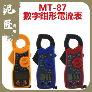 【泥匠周瑜】勾表 手持式 液晶數字 鉗形電流表 勾表式 數位式 三用 電壓 電阻 電流 三用電錶 袖珍型電表 MT-87