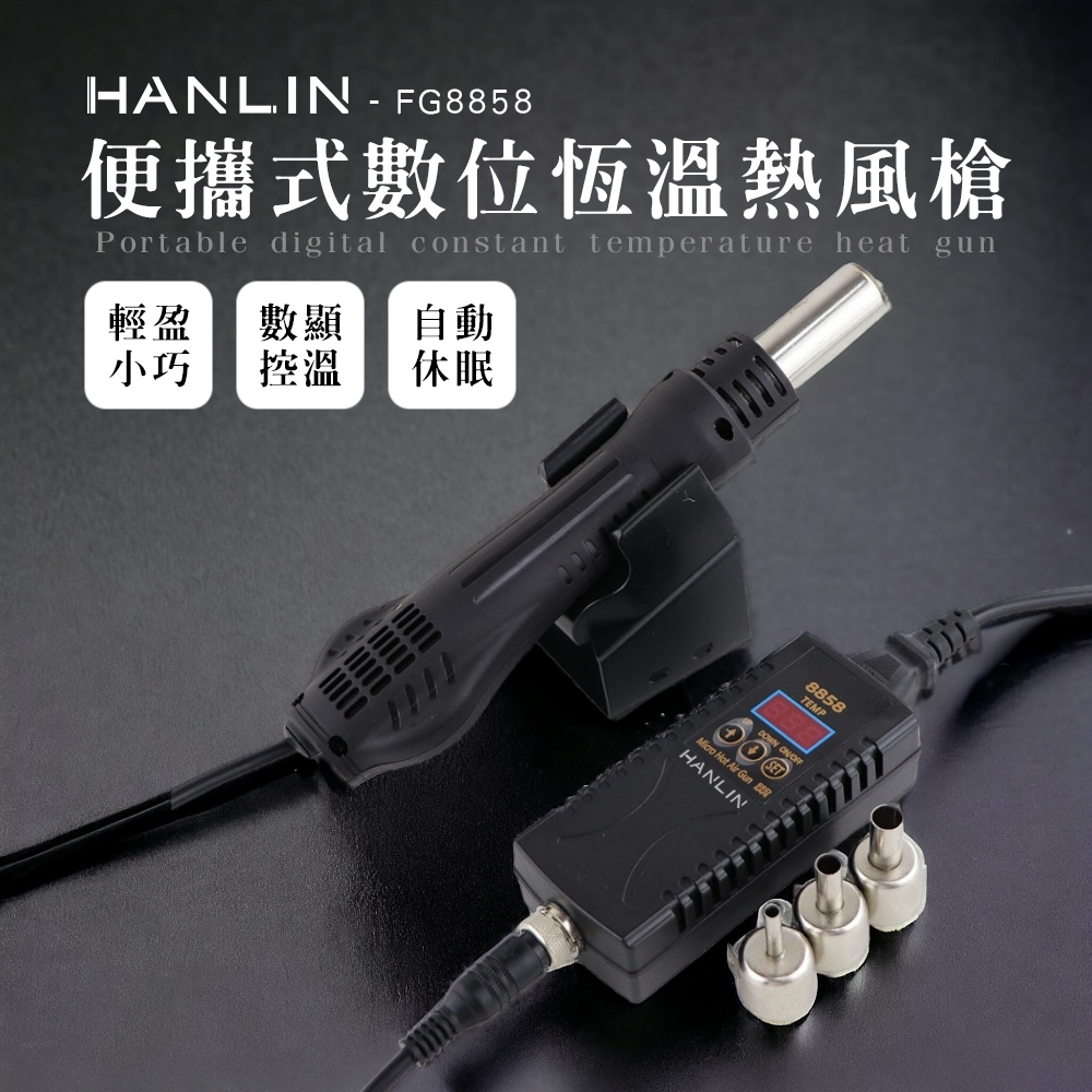 HANLIN-FG8858 數位恆溫熱風槍 電子維修 熱風槍 拆 電烙鐵 焊台 數位熱風槍 便攜式 數顯調溫 110v