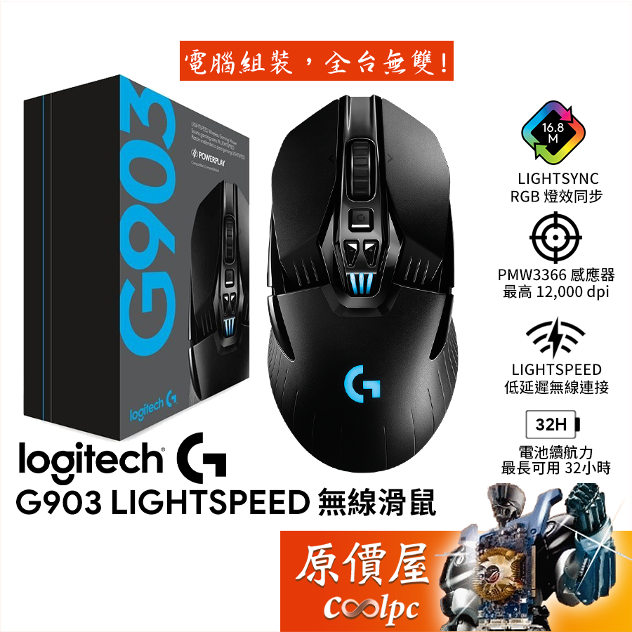 [品質保證]Logitech羅技 G903 Lightspeed 雙模滑鼠/有線+無線/滑鼠/原價屋