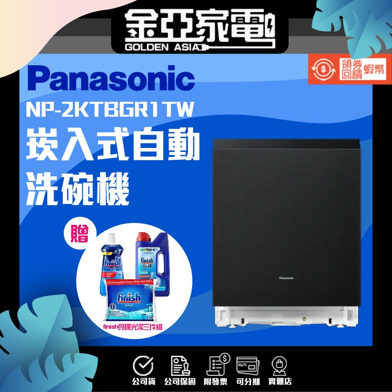 現貨🚚享蝦幣回饋🔥【Panasonic國際牌】 15人份崁入式洗碗機 NP-2KTBGR1TW NP2KTBGR1TW