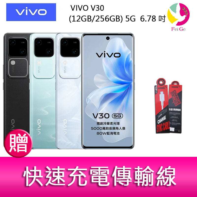 VIVO V30 (12GB/256GB) 5G  6.78吋 雙主鏡頭 雙曲面防塵防水手機 贈『快速充電傳輸線*1』