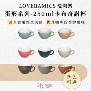 【LOVERAMICS 愛陶樂】蛋形系列 - 250ml卡布奇諾杯（多色可選）單杯 單盤 陶瓷杯 咖啡杯 拉花杯