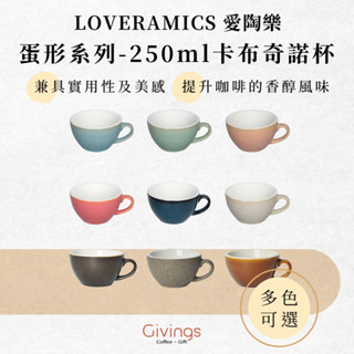 【LOVERAMICS 愛陶樂】蛋形系列 - 250ml卡布奇諾杯(多色可選) 單杯 單盤 陶瓷杯 咖啡杯 拉花杯