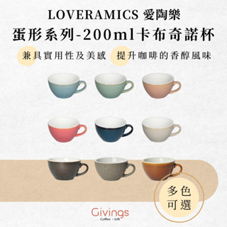 【LOVERAMICS 愛陶樂】蛋形系列 - 200ml卡布奇諾杯(多色可選) 單杯 單盤 陶瓷杯 咖啡杯 拉花杯