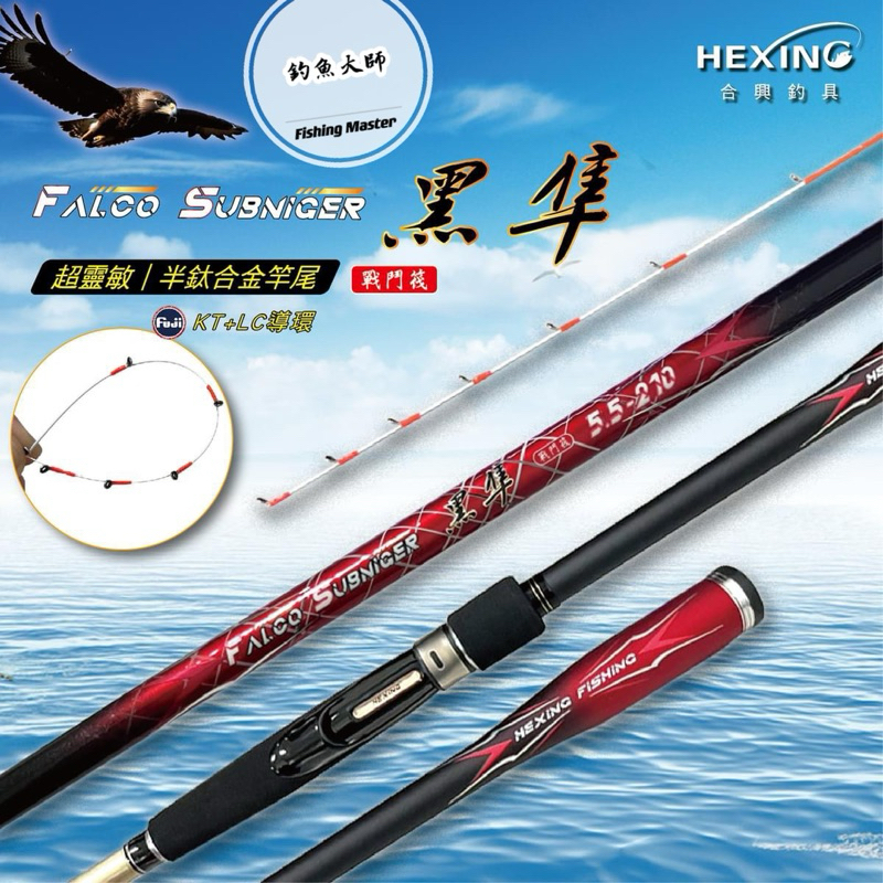 【釣魚大師 Fm】Hexing 合興🦅黑隼-鈦合金竿尾、筏竿、前打、戰鬥筏