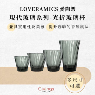 【LOVERAMICS 愛陶樂】現代玻璃系列 - 光折玻璃杯(透黑 - 四種尺寸可選) 拿鐵杯 濃縮咖啡杯 卡布奇諾杯