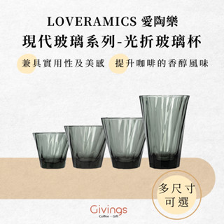 【LOVERAMICS 愛陶樂】現代玻璃系列 - 光折玻璃杯（透黑 - 四種尺寸可選）拿鐵杯 濃縮咖啡杯 卡布奇諾杯