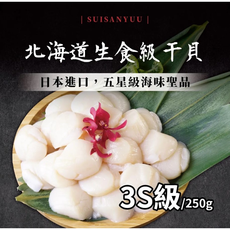 [水產優]3S級北海道生食級干貝 (250g/份/10~13顆)組團代購