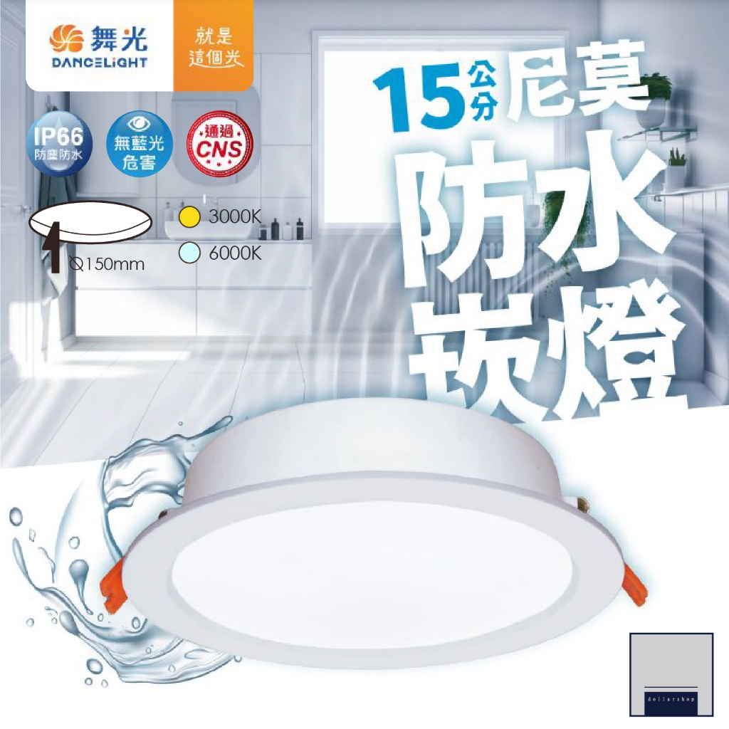 舞光 LED 防水崁燈 15公分16瓦 白光 黃光 IP66IP66防塵防水等級 CNS認證 無藍光危害 浴室 騎樓適用