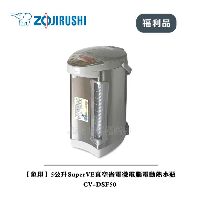 【ZOJIRUSHI象印】5公升SuperVE真空省電微電腦電動熱水瓶CV-DSF50 [A級福利品‧數量有限]