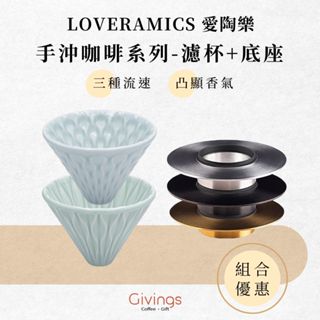 【LOVERAMICS 愛陶樂】組合優惠｜手沖咖啡系列 - 濾杯+底座