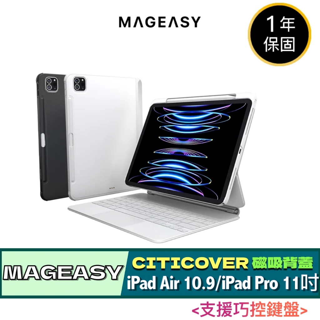 MAGEASY iPad Pro 11吋 &amp; iPad Air 10.9吋 CITICOVER 磁吸保護殼 支援巧控鍵盤
