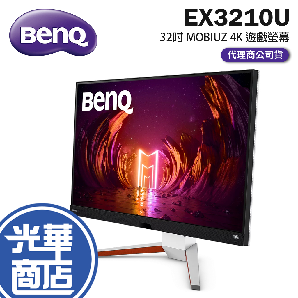 【免運直送】BenQ EX3210U 32吋 1ms/IPS/144Hz 4K電競螢幕 MOBIUZ 公司貨 光華