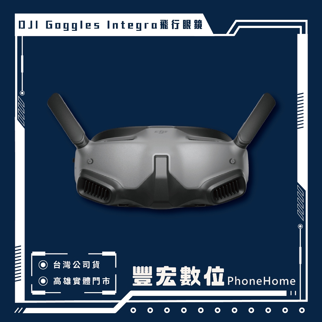 【DJI】 Goggles Integra飛行眼鏡一體版 高雄 光華 博愛 楠梓