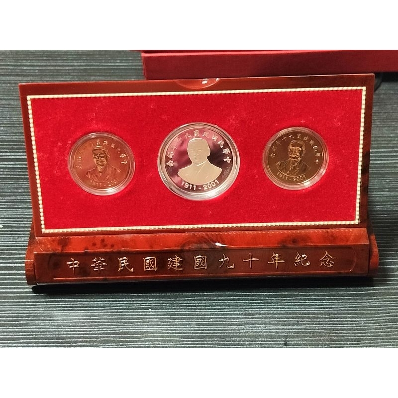 中華民國建國90年紀念幣純銀50元一枚銅鎳幣10元兩枚全新保真珍藏品