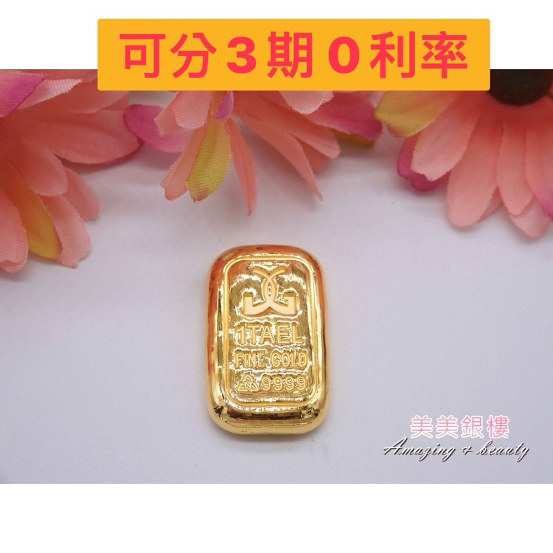 美美銀樓 可刷卡分3期賣場 一兩 一兩金塊 金塊 金條  9999 (精工場)金塊  保值商品