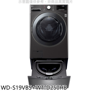 LG樂金【WD-S19VBS-WT-D250HB】19公斤滾筒蒸洗脫烘+2.5公斤溫水下層洗衣機(含標準安裝) 歡迎議價