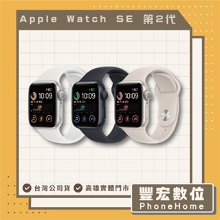 【Apple】 Watch SE 2023版 40mm/44mm GPS 高雄 光華 博愛 楠梓