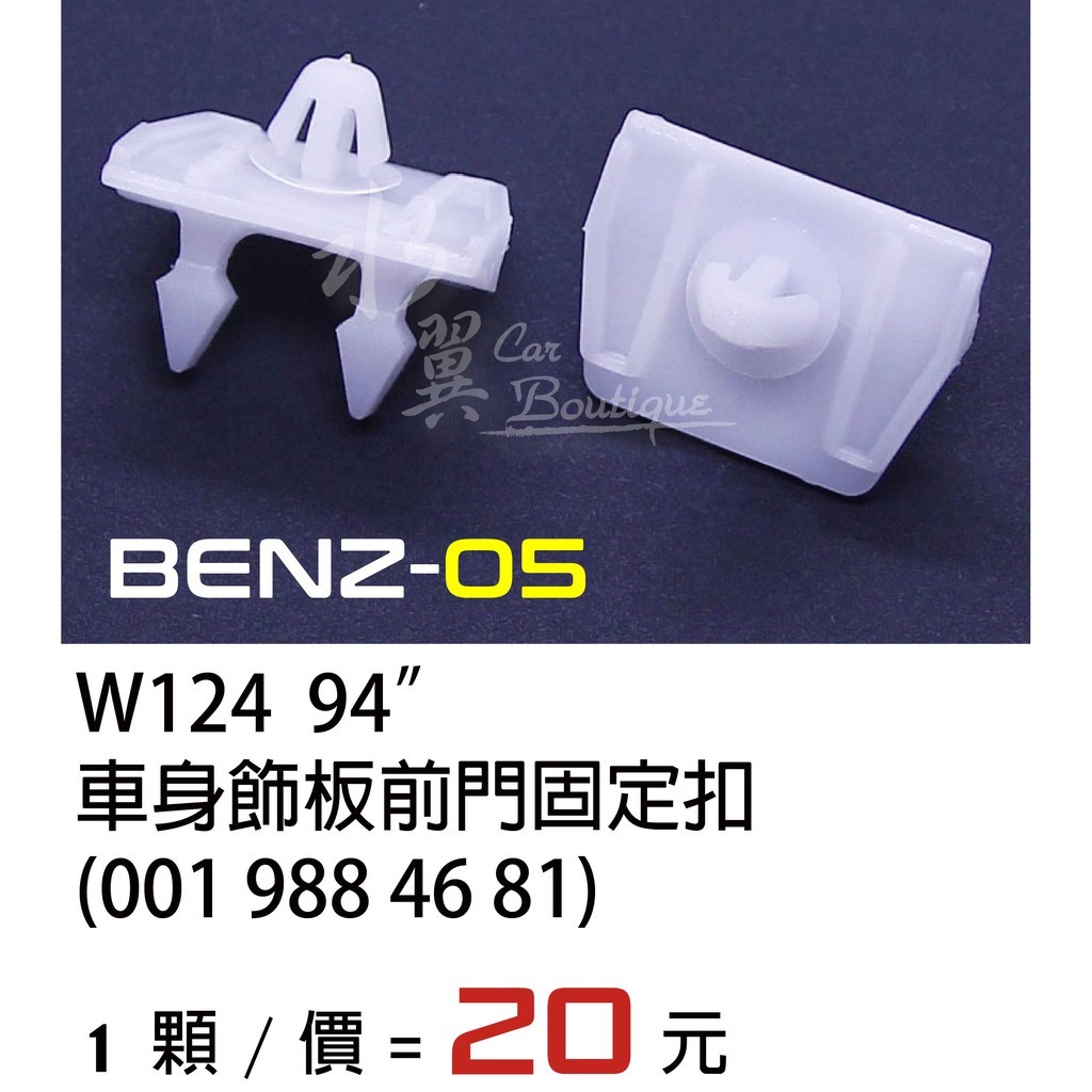 Benz 賓士 W124 車身飾板前門固定扣/W124 94年/飾板扣/膠扣/裝飾條扣/側裙扣/飾板前門固定扣/門板