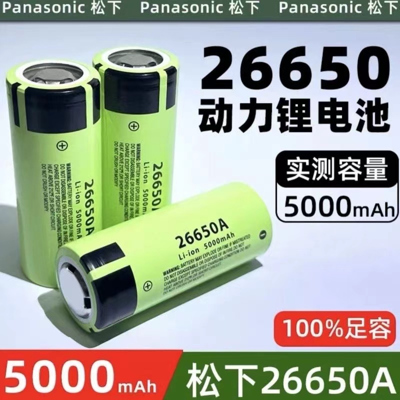 國際牌 Panasonic 松下26650 鋰電池 5000 毫安大容量 手電筒/充電寶鋰電池