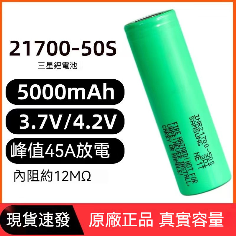 贈保護盒 三星50S samsung INR21700-50S 5000mAh 30A 21700鋰電池