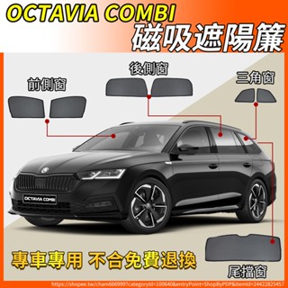 【大拇指】Octavia Combi 磁吸遮陽簾 汽車遮陽簾 磁吸式窗簾 汽車遮陽 前擋 防蟲 透氣 遮陽