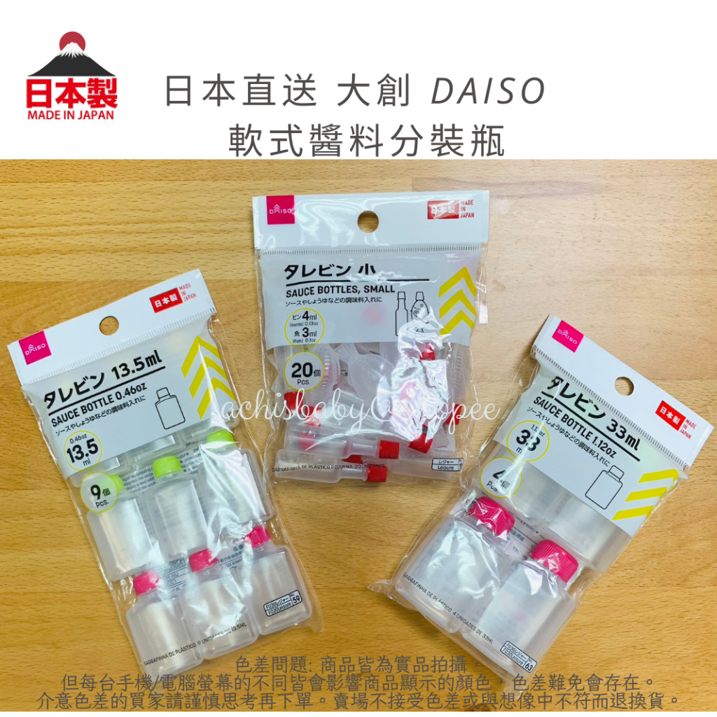日本製 日本直送 大創 DAISO  醬料瓶 醬油瓶 分裝瓶 醬料分裝瓶 攜帶式醬料瓶