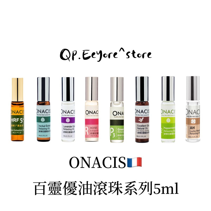 ONACIS法國歐娜百靈優油滾珠瓶隨身攜帶5ml（Qp小舖）