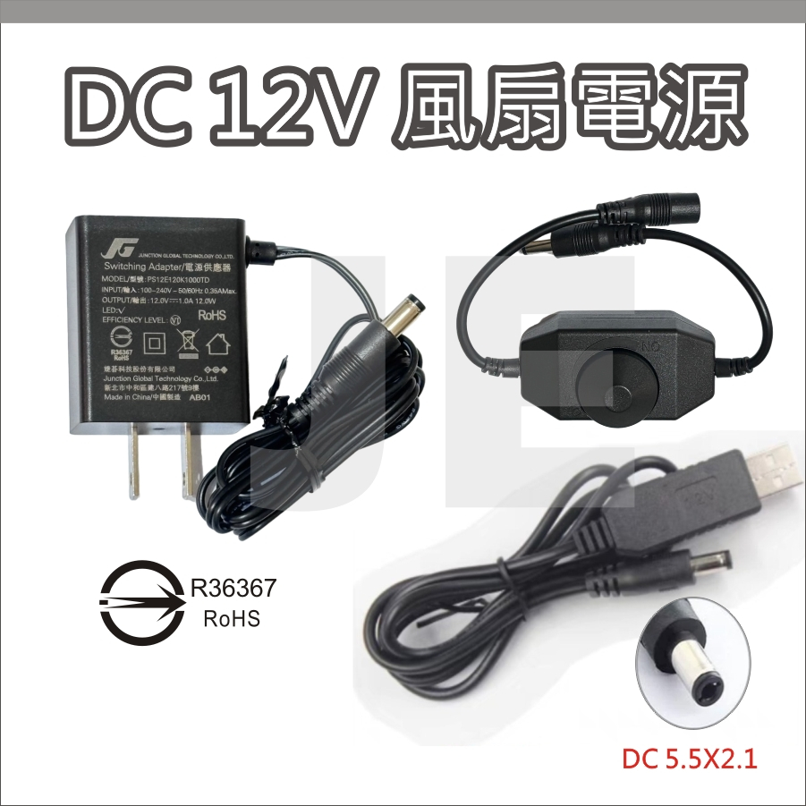 12v1a 12v2a 電源 12V升壓線 USB 變壓器 DC 5.5X2.1 風扇電源
