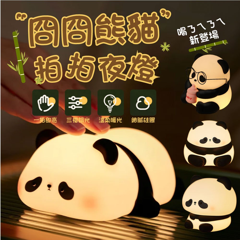 <會說話熊貓> 冏冏熊貓拍拍夜燈 矽膠拍拍燈 熊貓拍拍燈 胖達小夜燈 小熊貓拍拍燈  造型小夜燈 三檔調光 夜燈 拍拍燈