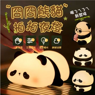 <會說話熊貓> 冏冏熊貓拍拍夜燈 矽膠拍拍燈 熊貓拍拍燈 胖達小夜燈 小熊貓拍拍燈 夜燈 拍拍燈 造型小夜燈 三檔調光