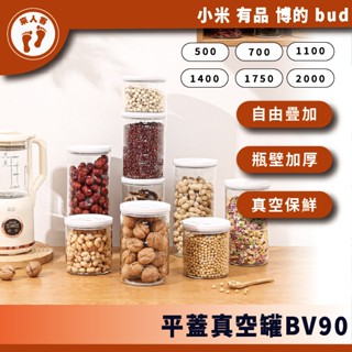 『來人客』 小米有品 博的 BUD 平蓋真空密封保鮮罐 保鮮罐 真空罐 密封保鮮 飼料 奶粉 堅果 咖啡豆 真空儲存