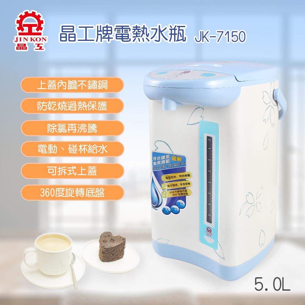 【晶工牌】 5.0L 電動熱水瓶(電動/碰杯) JK-7150