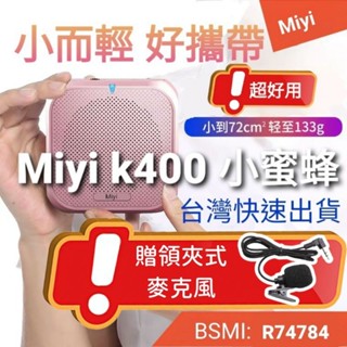 發票《多送領夾麥克風》 藍芽 Miyi k400 擴音器 小蜜蜂 錄音 喇叭 音箱 適用 教學 叫賣 MP3 行動擴音器