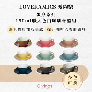 【LOVERAMICS 愛陶樂】蛋形系列 - 150ml 職人色白咖啡杯盤組（多色可選）陶瓷杯 拿鐵杯 午茶杯 咖啡杯