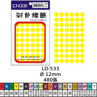 含稅附發票【奇奇文具】龍德LONGDER LD-533 12mm 480pcs 螢光色 彩色 圓點標籤 (多色可選)