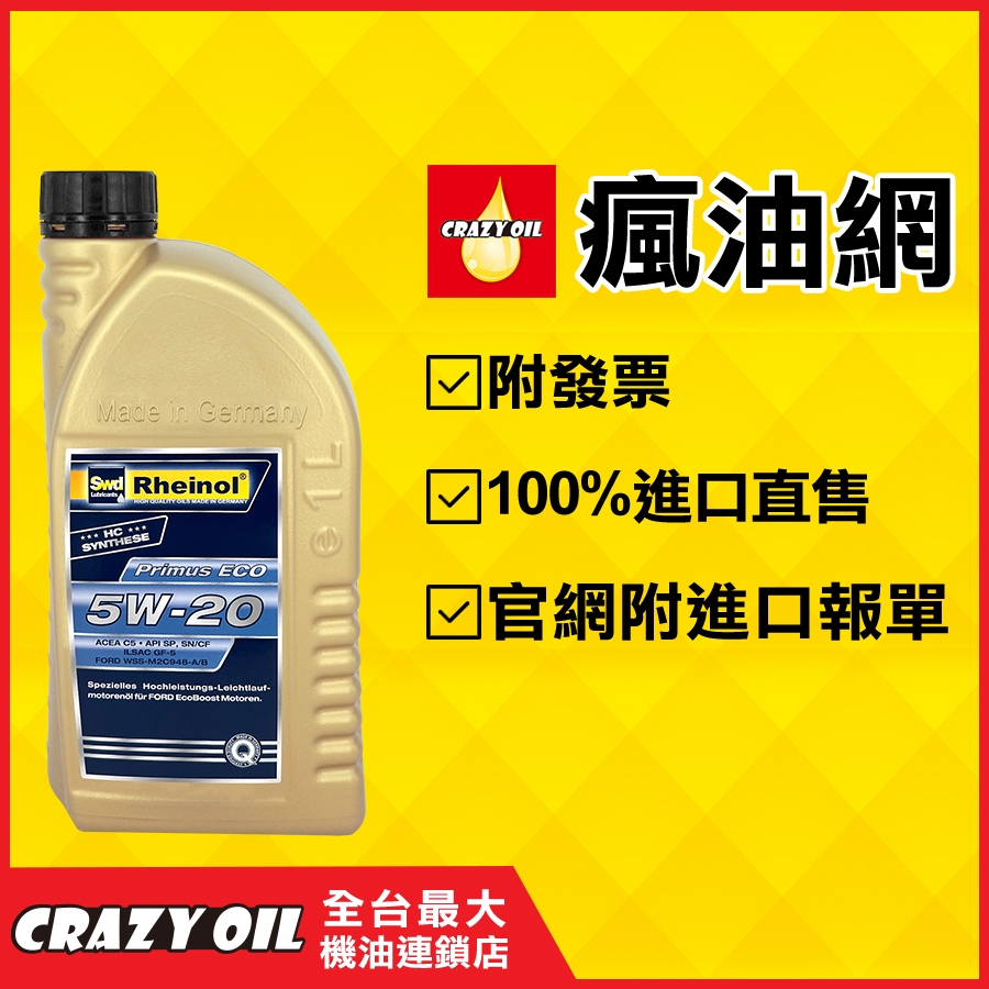 德國 SWD Rheinol Primus ECO 5W20 合成機油 FORD車 附發票【機油嚴選瘋油網】