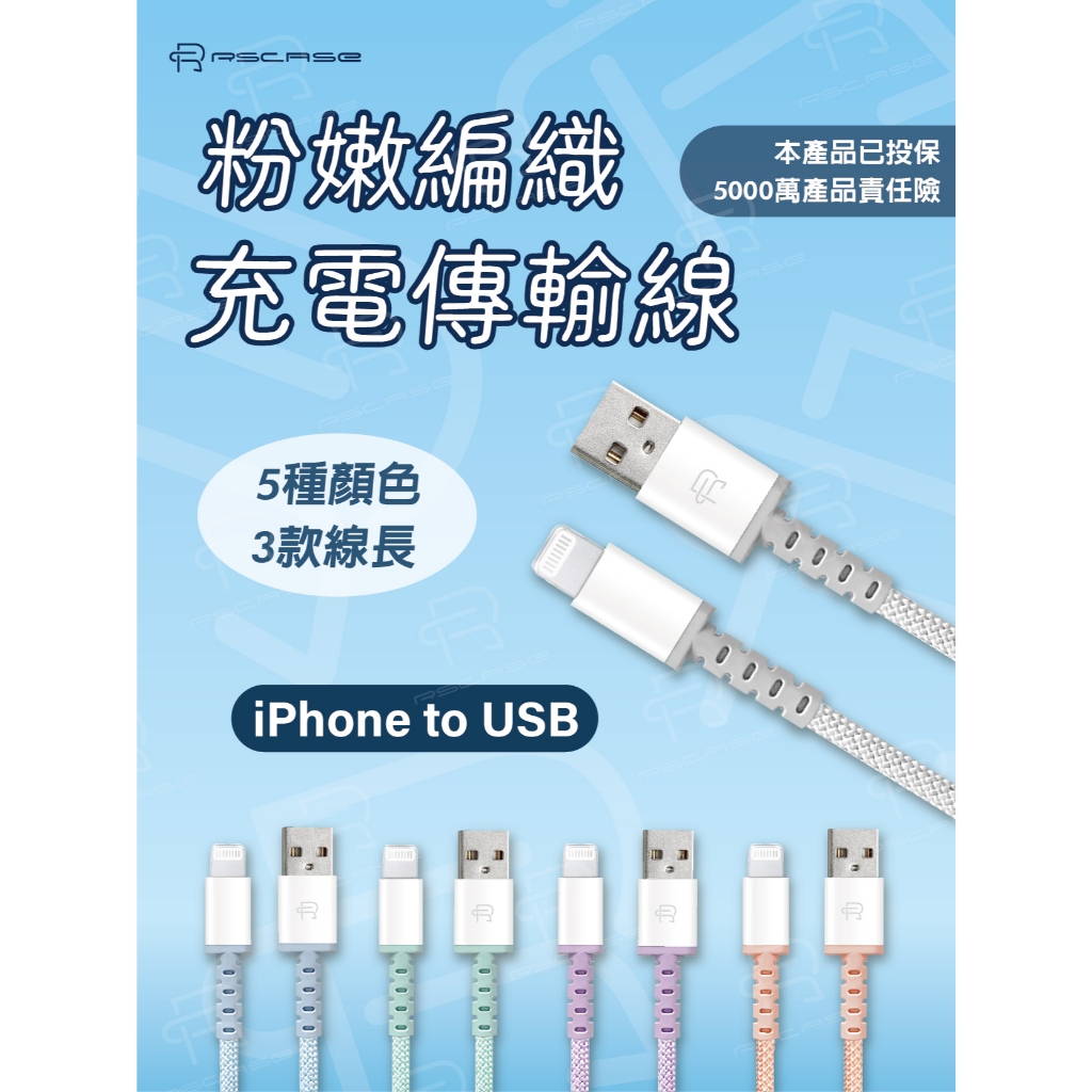 【RSCASE】粉嫩編織充電傳輸線_iPhone to USB