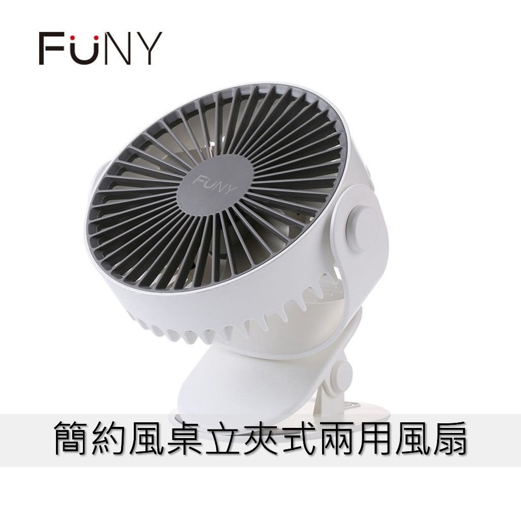 【FUNY】桌立風扇 夾式風扇 簡約風 USB充電風 多色 嬰兒車用夾扇 調節角度 可定時 360°送風 隨身扇 可拆卸